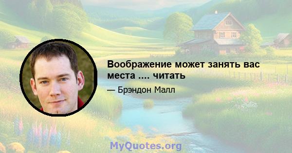 Воображение может занять вас места .... читать