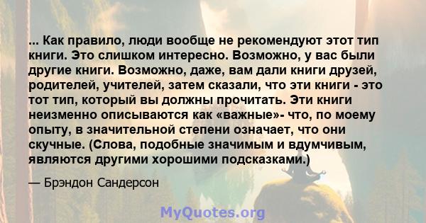 ... Как правило, люди вообще не рекомендуют этот тип книги. Это слишком интересно. Возможно, у вас были другие книги. Возможно, даже, вам дали книги друзей, родителей, учителей, затем сказали, что эти книги - это тот