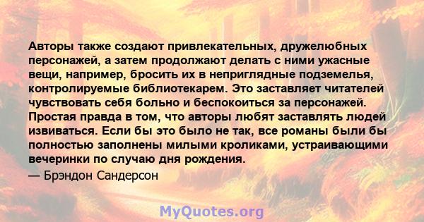 Авторы также создают привлекательных, дружелюбных персонажей, а затем продолжают делать с ними ужасные вещи, например, бросить их в неприглядные подземелья, контролируемые библиотекарем. Это заставляет читателей