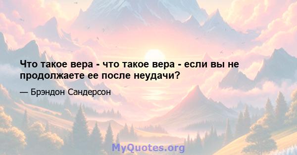 Что такое вера - что такое вера - если вы не продолжаете ее после неудачи?