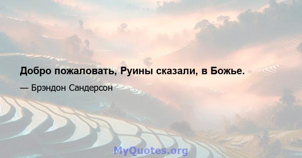 Добро пожаловать, Руины сказали, в Божье.