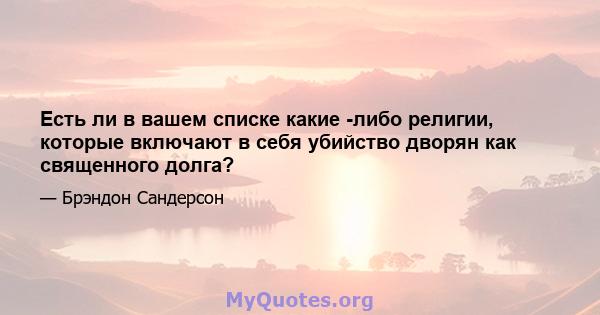 Есть ли в вашем списке какие -либо религии, которые включают в себя убийство дворян как священного долга?