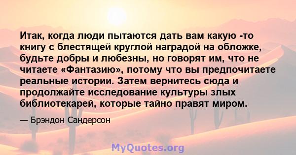 Итак, когда люди пытаются дать вам какую -то книгу с блестящей круглой наградой на обложке, будьте добры и любезны, но говорят им, что не читаете «Фантазию», потому что вы предпочитаете реальные истории. Затем вернитесь 