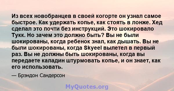 Из всех новобранцев в своей когорте он узнал самое быстрое. Как удержать копье, как стоять в лонже. Хед сделал это почти без инструкций. Это шокировало Тукк. Но зачем это должно быть? Вы не были шокированы, когда