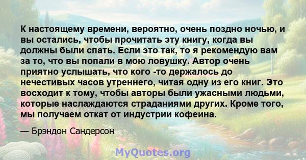 К настоящему времени, вероятно, очень поздно ночью, и вы остались, чтобы прочитать эту книгу, когда вы должны были спать. Если это так, то я рекомендую вам за то, что вы попали в мою ловушку. Автор очень приятно