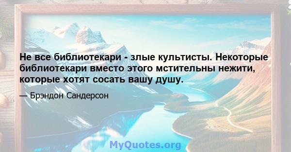 Не все библиотекари - злые культисты. Некоторые библиотекари вместо этого мстительны нежити, которые хотят сосать вашу душу.