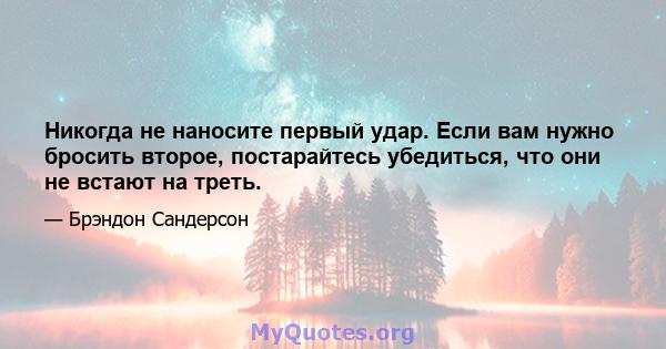 Никогда не наносите первый удар. Если вам нужно бросить второе, постарайтесь убедиться, что они не встают на треть.