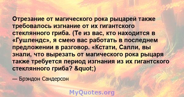 Отрезание от магического рока рыцарей также требовалось изгнание от их гигантского стеклянного гриба. (Те из вас, кто находится в «Гушлендс», я смею вас работать в последнем предложении в разговор. «Кстати, Салли, вы