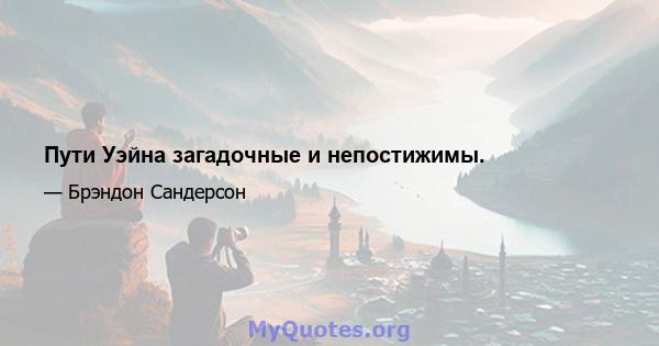 Пути Уэйна загадочные и непостижимы.