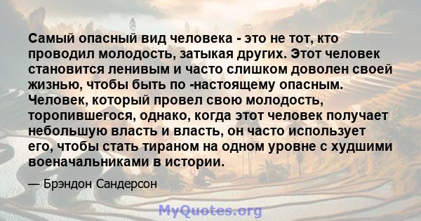 Самый опасный вид человека - это не тот, кто проводил молодость, затыкая других. Этот человек становится ленивым и часто слишком доволен своей жизнью, чтобы быть по -настоящему опасным. Человек, который провел свою