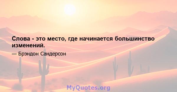 Слова - это место, где начинается большинство изменений.