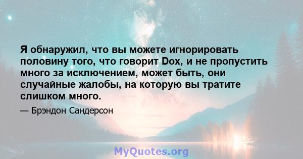 Я обнаружил, что вы можете игнорировать половину того, что говорит Dox, и не пропустить много за исключением, может быть, они случайные жалобы, на которую вы тратите слишком много.