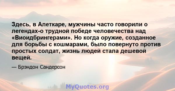 Здесь, в Алеткаре, мужчины часто говорили о легендах-о трудной победе человечества над «Виоидбрингерами». Но когда оружие, созданное для борьбы с кошмарами, было повернуто против простых солдат, жизнь людей стала