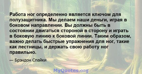 Работа ног определенно является ключом для полузащитника. Мы делаем наши деньги, играя в боковом направлении. Вы должны быть в состоянии двигаться стороной в сторону и играть в боковую линию к боковой линии. Таким