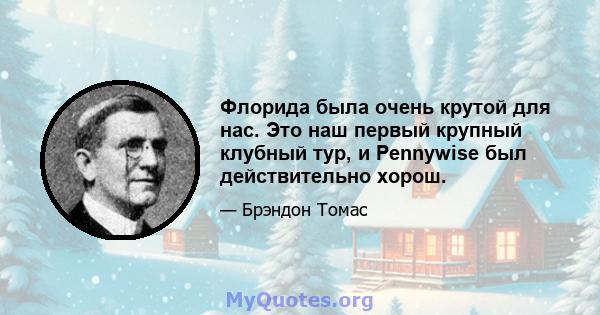 Флорида была очень крутой для нас. Это наш первый крупный клубный тур, и Pennywise был действительно хорош.