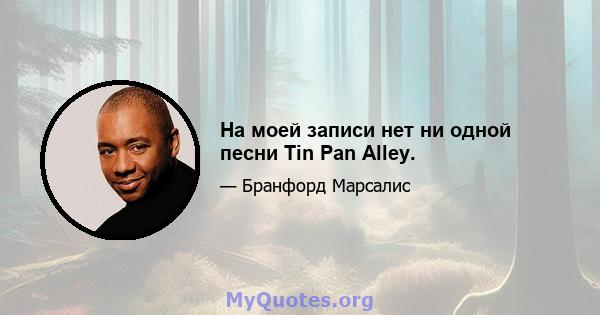 На моей записи нет ни одной песни Tin Pan Alley.