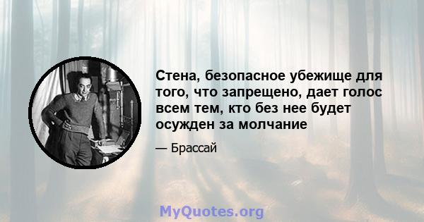 Стена, безопасное убежище для того, что запрещено, дает голос всем тем, кто без нее будет осужден за молчание