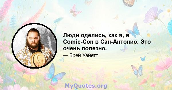 Люди оделись, как я, в Comic-Con в Сан-Антонио. Это очень полезно.