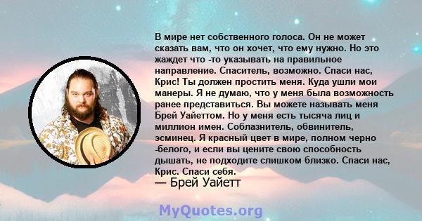 В мире нет собственного голоса. Он не может сказать вам, что он хочет, что ему нужно. Но это жаждет что -то указывать на правильное направление. Спаситель, возможно. Спаси нас, Крис! Ты должен простить меня. Куда ушли