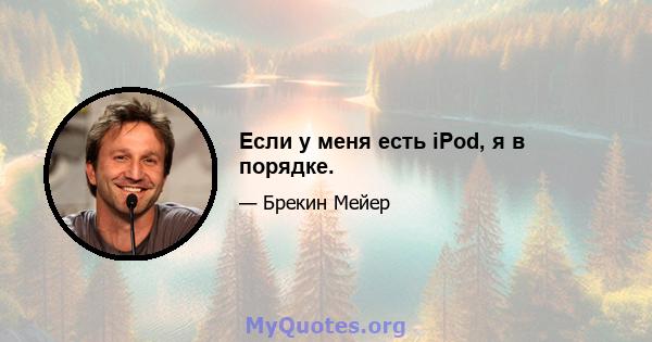 Если у меня есть iPod, я в порядке.