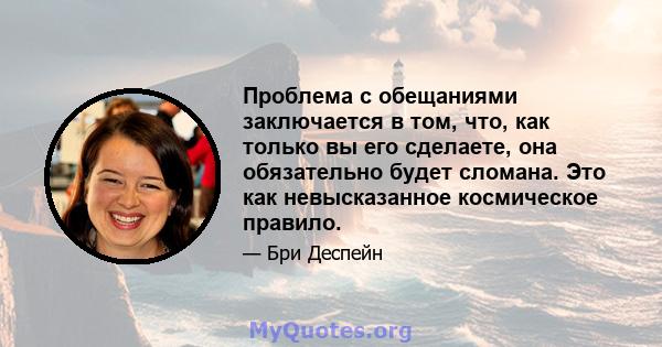 Проблема с обещаниями заключается в том, что, как только вы его сделаете, она обязательно будет сломана. Это как невысказанное космическое правило.