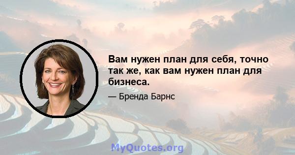 Вам нужен план для себя, точно так же, как вам нужен план для бизнеса.