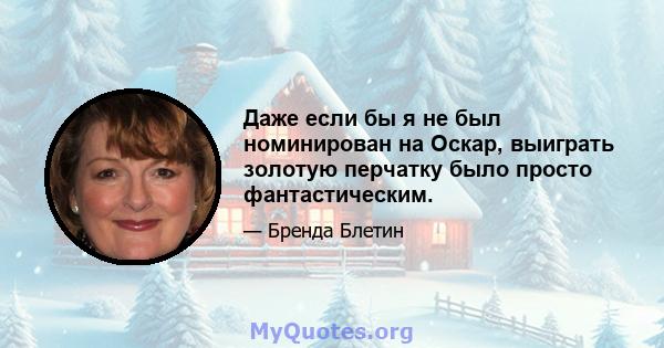 Даже если бы я не был номинирован на Оскар, выиграть золотую перчатку было просто фантастическим.