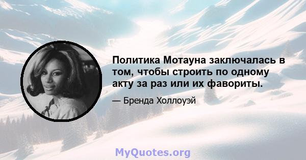 Политика Мотауна заключалась в том, чтобы строить по одному акту за раз или их фавориты.