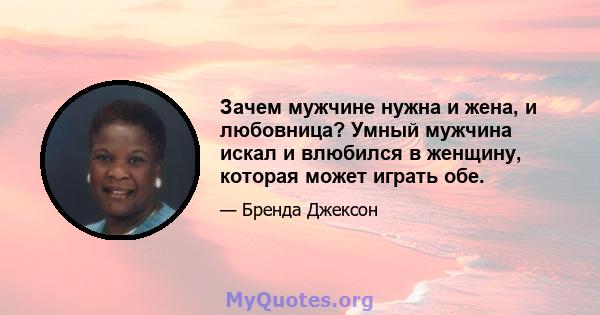 Зачем мужчине нужна и жена, и любовница? Умный мужчина искал и влюбился в женщину, которая может играть обе.