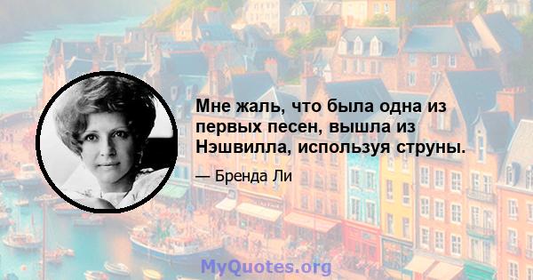 Мне жаль, что была одна из первых песен, вышла из Нэшвилла, используя струны.