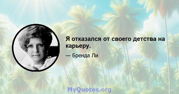 Я отказался от своего детства на карьеру.