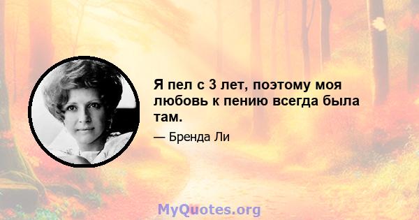 Я пел с 3 лет, поэтому моя любовь к пению всегда была там.