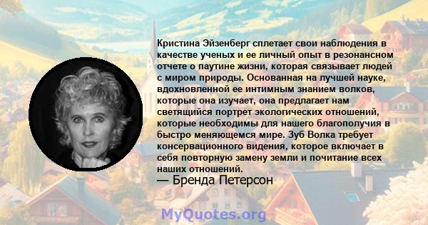 Кристина Эйзенберг сплетает свои наблюдения в качестве ученых и ее личный опыт в резонансном отчете о паутине жизни, которая связывает людей с миром природы. Основанная на лучшей науке, вдохновленной ее интимным знанием 