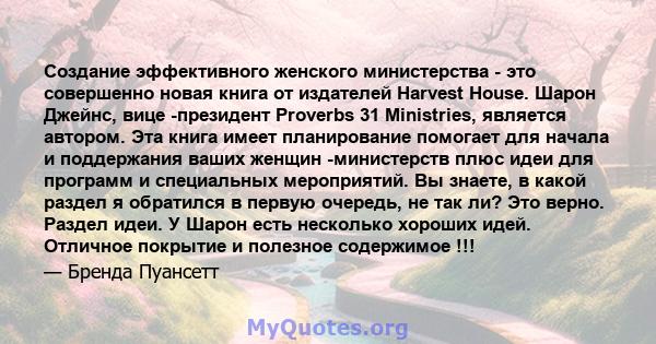 Создание эффективного женского министерства - это совершенно новая книга от издателей Harvest House. Шарон Джейнс, вице -президент Proverbs 31 Ministries, является автором. Эта книга имеет планирование помогает для