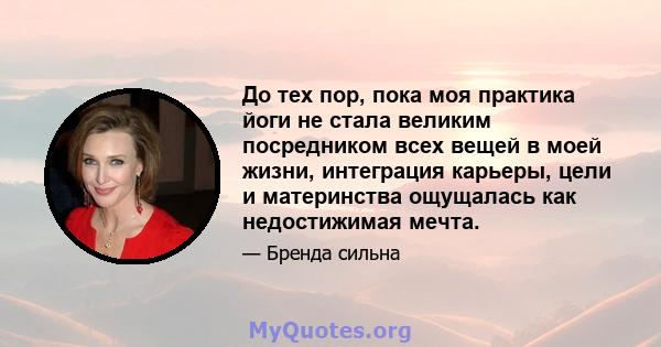 До тех пор, пока моя практика йоги не стала великим посредником всех вещей в моей жизни, интеграция карьеры, цели и материнства ощущалась как недостижимая мечта.