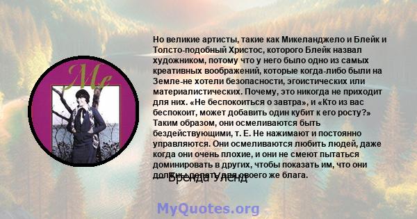 Но великие артисты, такие как Микеланджело и Блейк и Толсто-подобный Христос, которого Блейк назвал художником, потому что у него было одно из самых креативных воображений, которые когда-либо были на Земле-не хотели