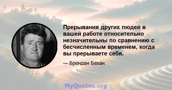 Прерывания других людей в вашей работе относительно незначительны по сравнению с бесчисленным временем, когда вы прерываете себя.