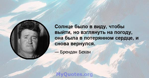 Солнце было в виду, чтобы выйти, но взглянуть на погоду, она была в потерянном сердце, и снова вернулся.