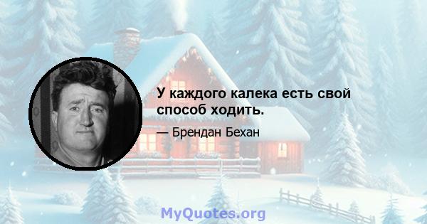 У каждого калека есть свой способ ходить.