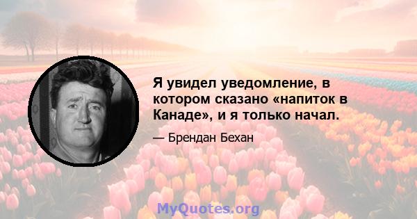 Я увидел уведомление, в котором сказано «напиток в Канаде», и я только начал.