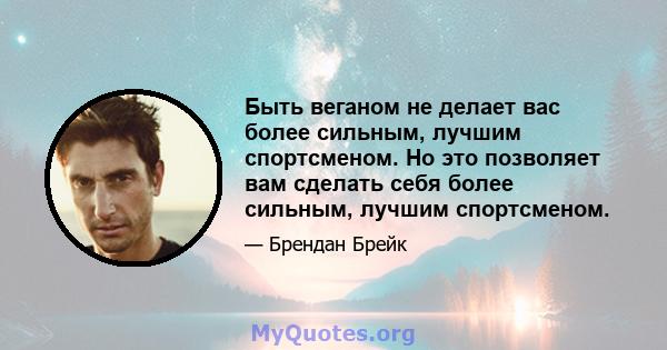 Быть веганом не делает вас более сильным, лучшим спортсменом. Но это позволяет вам сделать себя более сильным, лучшим спортсменом.