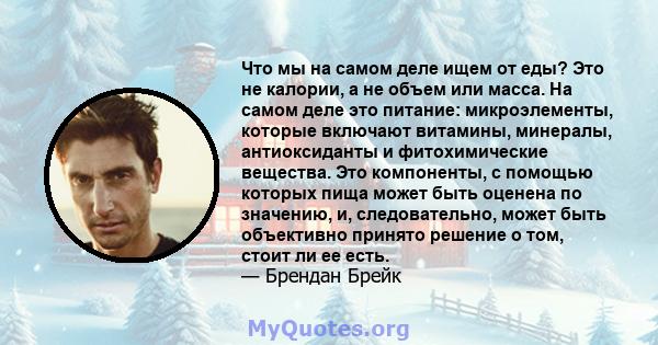 Что мы на самом деле ищем от еды? Это не калории, а не объем или масса. На самом деле это питание: микроэлементы, которые включают витамины, минералы, антиоксиданты и фитохимические вещества. Это компоненты, с помощью