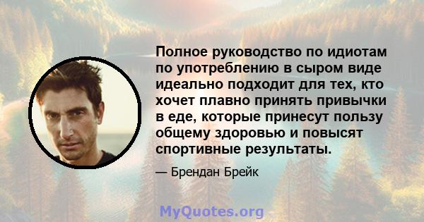 Полное руководство по идиотам по употреблению в сыром виде идеально подходит для тех, кто хочет плавно принять привычки в еде, которые принесут пользу общему здоровью и повысят спортивные результаты.