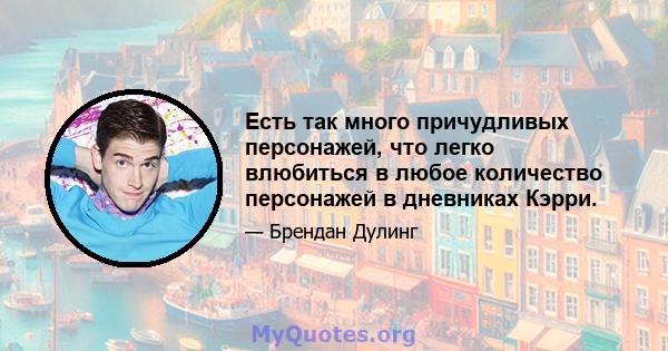 Есть так много причудливых персонажей, что легко влюбиться в любое количество персонажей в дневниках Кэрри.