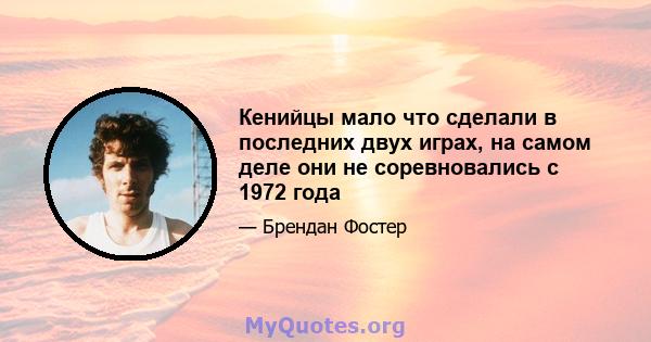 Кенийцы мало что сделали в последних двух играх, на самом деле они не соревновались с 1972 года