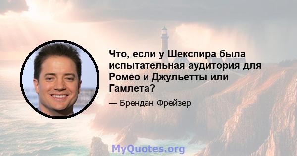 Что, если у Шекспира была испытательная аудитория для Ромео и Джульетты или Гамлета?