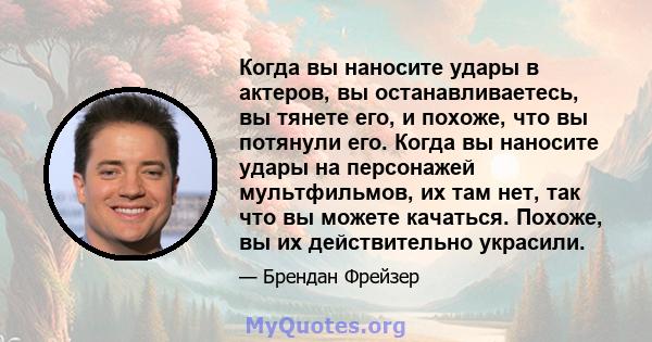 Когда вы наносите удары в актеров, вы останавливаетесь, вы тянете его, и похоже, что вы потянули его. Когда вы наносите удары на персонажей мультфильмов, их там нет, так что вы можете качаться. Похоже, вы их