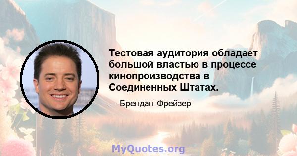 Тестовая аудитория обладает большой властью в процессе кинопроизводства в Соединенных Штатах.