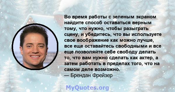 Во время работы с зеленым экраном найдите способ оставаться верным тому, что нужно, чтобы разыграть сцену, и убедитесь, что вы используете свое воображение как можно лучше, все еще оставайтесь свободными и все еще