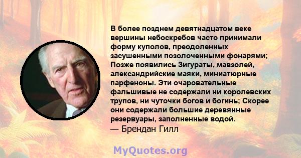 В более позднем девятнадцатом веке вершины небоскребов часто принимали форму куполов, преодоленных засушенными позолоченными фонарями; Позже появились Зигураты, мавзолей, александрийские маяки, миниатюрные парфеноны.